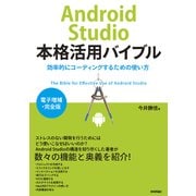 Android Studio本格活用バイブル―効率的コーディングするための使い方 （技術評論社） [電子書籍]