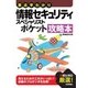 要点早わかり情報セキュリティスペシャリストポケット攻略本 （技術評論社） [電子書籍]