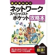 要点早わかりネットワークスペシャリスト ポケット攻略本 （技術評論社） [電子書籍]