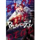 B's-LOVEY アンソロジー BL・オブ・ザ・デッド（KADOKAWA） [電子書籍]