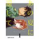 あの夏に還して(1)（KADOKAWA） [電子書籍]