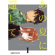 あの夏に還して(1)（KADOKAWA） [電子書籍]