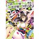 この世界がゲームだと俺だけが知っている 3（KADOKAWA） [電子書籍]