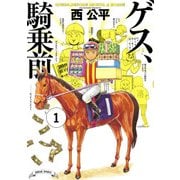 ゲス、騎乗前 1（KADOKAWA） [電子書籍]