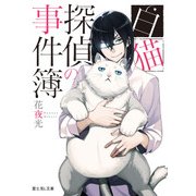 白猫探偵の事件簿（KADOKAWA） [電子書籍]