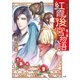 紅霞後宮物語 第三幕（KADOKAWA） [電子書籍]