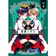 高速エイジ Complete Edition(4)（KADOKAWA） [電子書籍]