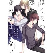 ぼくらの恋をきみは知らない【電子特典付き】（KADOKAWA） [電子書籍]
