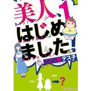 美人、はじめました！1（KADOKAWA） [電子書籍]