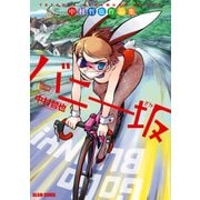 中村哲也作品集 バニー坂（KADOKAWA） [電子書籍]