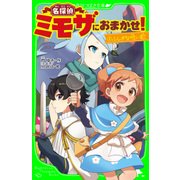 名探偵ミモザにおまかせ！2 ふしぎな呪い歌（KADOKAWA） [電子書籍]