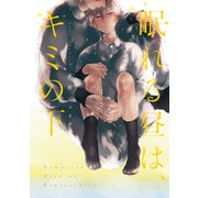 眠れる昼は、キミの下【電子限定特典つき】（KADOKAWA） [電子書籍]