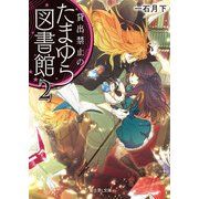 貸出禁止のたまゆら図書館2（KADOKAWA） [電子書籍]