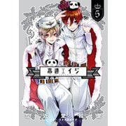 高速エイジ Complete Edition(5)（KADOKAWA） [電子書籍]