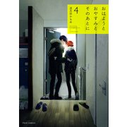 おはようとおやすみとそのあとに 4【電子特典&小冊子収録】（KADOKAWA） [電子書籍]