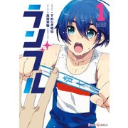 ランブル1（KADOKAWA） [電子書籍]