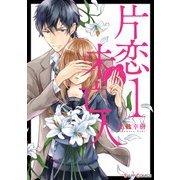 片恋未亡人1（KADOKAWA） [電子書籍]