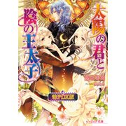 太陽の君と陰の王太子 電子DX版（KADOKAWA） [電子書籍]