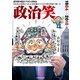政治笑（東洋経済新報社） [電子書籍]