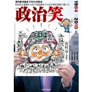 政治笑（東洋経済新報社） [電子書籍]