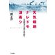 天気晴朗ナレドモ浪高シ 日露戦争の実相を読み解く（PHP研究所） [電子書籍]
