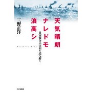 天気晴朗ナレドモ浪高シ 日露戦争の実相を読み解く（PHP研究所） [電子書籍]