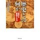 歴史とは何か 世界を俯瞰する力（PHP研究所） [電子書籍]