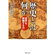 歴史とは何か 世界を俯瞰する力（PHP研究所） [電子書籍]