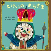 とけいのおうさま（PHP研究所） [電子書籍]
