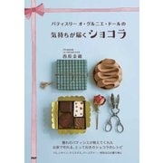 パティスリー オ・グルニエ・ドールの 気持ちが届くショコラ（PHP研究所） [電子書籍]