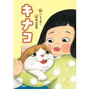 キナコ（PHP研究所） [電子書籍]
