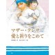 マザー・テレサ 愛と祈りをこめて（PHP研究所） [電子書籍]