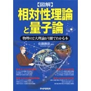 ＜図解＞相対性理論と量子論（PHP研究所） [電子書籍]
