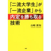「二流大学生」が「一流企業」から内定を勝ち取る技術（PHP研究所） [電子書籍]