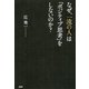 なぜ、一流の人は「ポジティブ思考」をしないのか？（PHP研究所） [電子書籍]