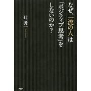 なぜ、一流の人は「ポジティブ思考」をしないのか？（PHP研究所） [電子書籍]