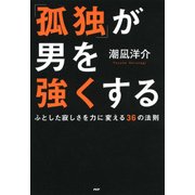 「孤独」が男を強くする ふとした寂しさを力に変える36の法則（PHP研究所） [電子書籍]