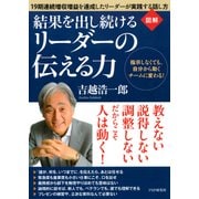 ＜図解＞ 結果を出し続けるリーダーの伝える力 指示しなくても、自分から動くチームに変わる！（PHP研究所） [電子書籍]
