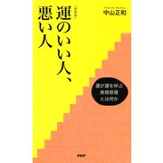 ＜新装版＞運のいい人、悪い人 運が運を呼ぶ発想原理とは何か（PHP研究所） [電子書籍]