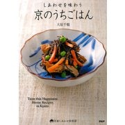 しあわせを味わう 京のうちごはん（PHP研究所） [電子書籍]