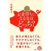 お金持ちになる女はどっち？（PHP研究所） [電子書籍]