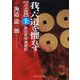 我、六道を懼れず＜立志篇＞(上) 真田昌幸連戦記（PHP研究所） [電子書籍]