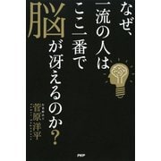 なぜ、一流の人はここ一番で脳が冴えるのか？（PHP研究所） [電子書籍]