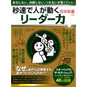 命令しない、決断しない、つき合いが悪くていい 秒速で人が動くリーダー力（PHP研究所） [電子書籍]