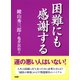 困難にも感謝する（PHP研究所） [電子書籍]