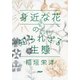 身近な花の知られざる生態（PHP研究所） [電子書籍]