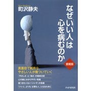 なぜ「いい人」は心を病むのか(愛蔵版)（PHP研究所） [電子書籍]