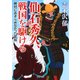 仙石秀久、戦国を駆ける 絶対にあきらめなかった武将（PHP研究所） [電子書籍]