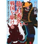仙石秀久、戦国を駆ける 絶対にあきらめなかった武将（PHP研究所） [電子書籍]
