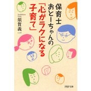 保育士おとーちゃんの「心がラクになる子育て」（PHP研究所） [電子書籍]